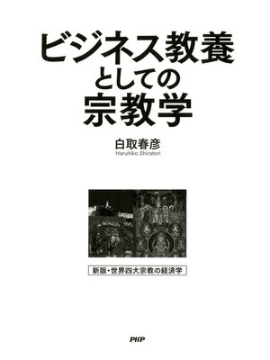 cover image of ビジネス教養としての宗教学